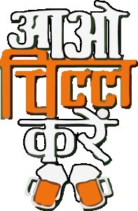 Aao Chill Kare- Clothes For Bollywood Lover People - Suitable In Every Situation - Foremost Gifting Material for Your Family, Friends And Close Ones